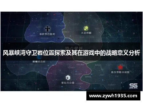 风暴峡湾守卫岩位置探索及其在游戏中的战略意义分析