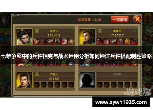 七雄争霸中的兵种相克与战术运用分析如何通过兵种搭配制胜策略