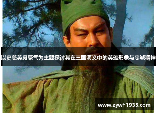 以史慈英勇豪气为主题探讨其在三国演义中的英雄形象与忠诚精神
