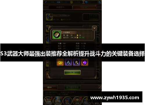 S3武器大师最强出装推荐全解析提升战斗力的关键装备选择