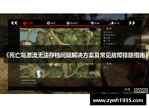 《死亡岛激流无法存档问题解决方案及常见故障排除指南》