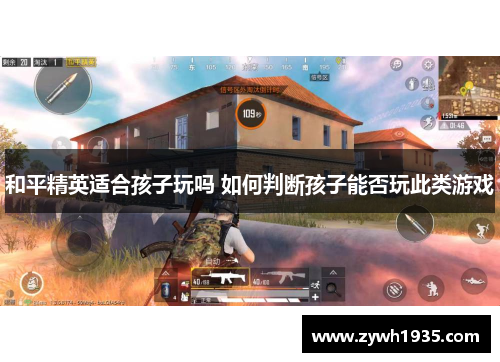 和平精英适合孩子玩吗 如何判断孩子能否玩此类游戏