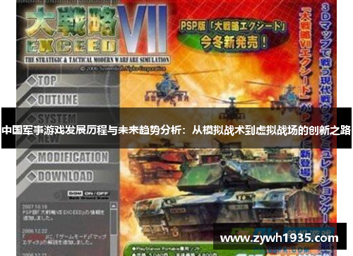 中国军事游戏发展历程与未来趋势分析：从模拟战术到虚拟战场的创新之路