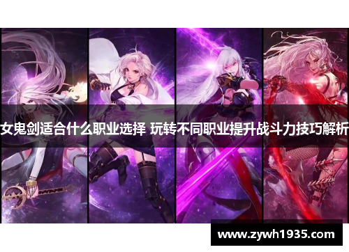 女鬼剑适合什么职业选择 玩转不同职业提升战斗力技巧解析