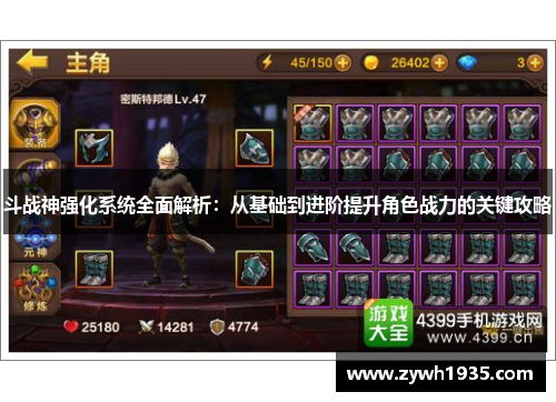 斗战神强化系统全面解析：从基础到进阶提升角色战力的关键攻略