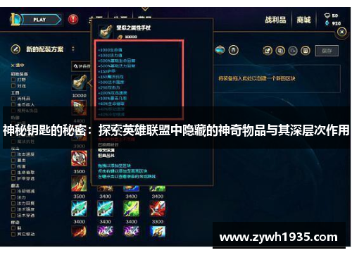 神秘钥匙的秘密：探索英雄联盟中隐藏的神奇物品与其深层次作用