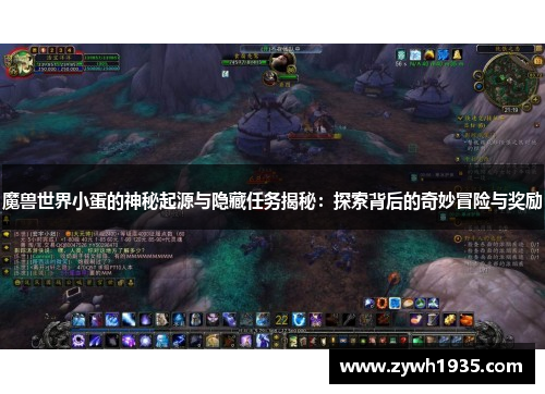 魔兽世界小蛋的神秘起源与隐藏任务揭秘：探索背后的奇妙冒险与奖励