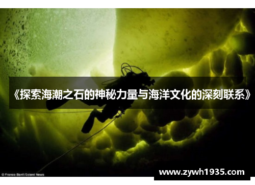 《探索海潮之石的神秘力量与海洋文化的深刻联系》