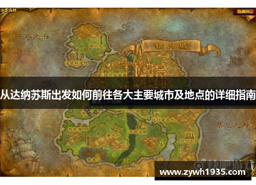 从达纳苏斯出发如何前往各大主要城市及地点的详细指南