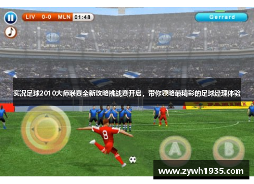 实况足球2010大师联赛全新攻略挑战赛开启，带你领略最精彩的足球经理体验