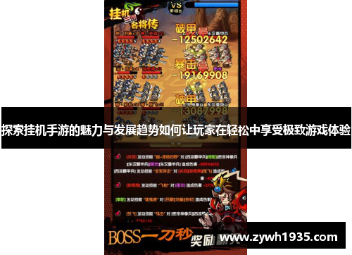 探索挂机手游的魅力与发展趋势如何让玩家在轻松中享受极致游戏体验