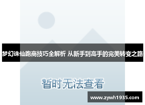 梦幻诛仙跑商技巧全解析 从新手到高手的完美转变之路