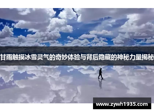 甘雨触摸冰雪灵气的奇妙体验与背后隐藏的神秘力量揭秘