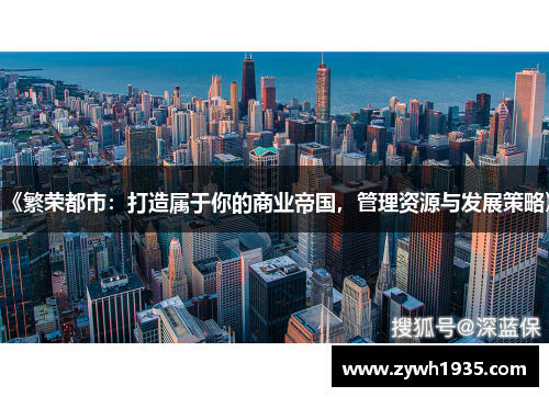《繁荣都市：打造属于你的商业帝国，管理资源与发展策略》