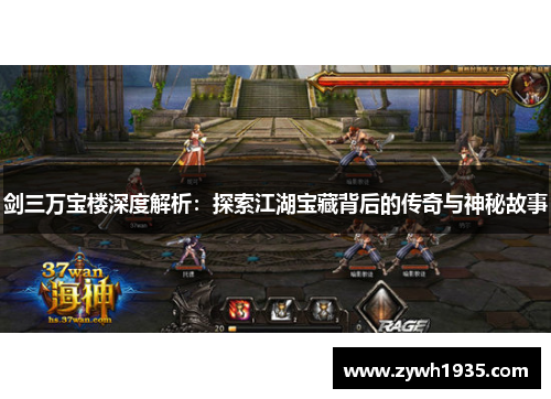 剑三万宝楼深度解析：探索江湖宝藏背后的传奇与神秘故事