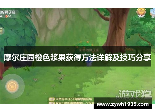 摩尔庄园橙色浆果获得方法详解及技巧分享