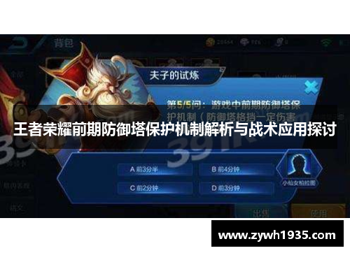 王者荣耀前期防御塔保护机制解析与战术应用探讨