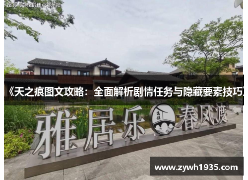 《天之痕图文攻略：全面解析剧情任务与隐藏要素技巧》