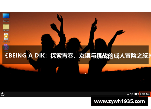 《BEING A DIK：探索青春、友谊与挑战的成人冒险之旅》