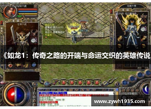 《如龙1：传奇之路的开端与命运交织的英雄传说》