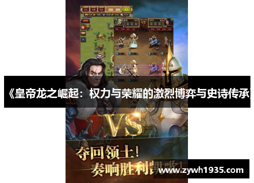《皇帝龙之崛起：权力与荣耀的激烈博弈与史诗传承》