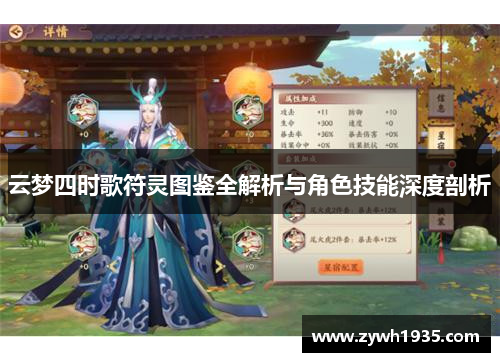 云梦四时歌符灵图鉴全解析与角色技能深度剖析
