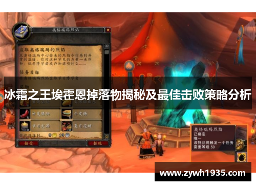 冰霜之王埃霍恩掉落物揭秘及最佳击败策略分析