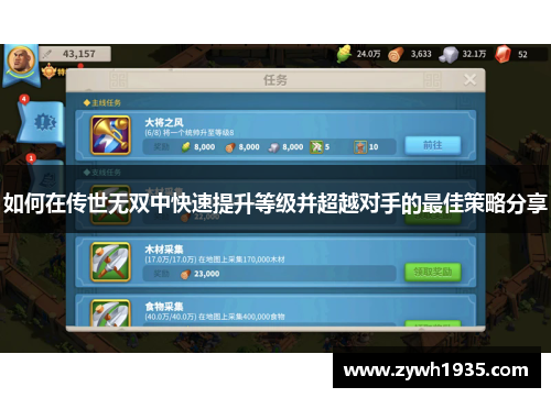 如何在传世无双中快速提升等级并超越对手的最佳策略分享