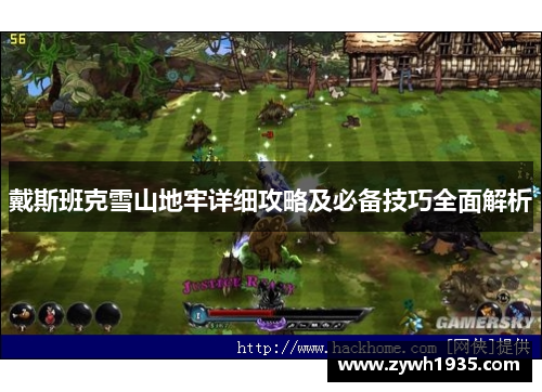 戴斯班克雪山地牢详细攻略及必备技巧全面解析