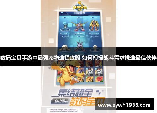 数码宝贝手游中最强宠物选择攻略 如何根据战斗需求挑选最佳伙伴