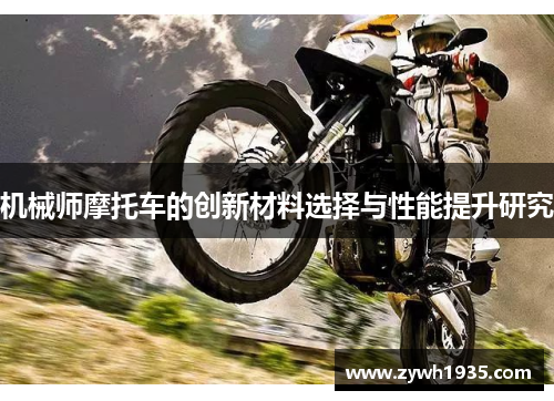 机械师摩托车的创新材料选择与性能提升研究