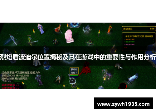 烈焰盾波迪尔位置揭秘及其在游戏中的重要性与作用分析
