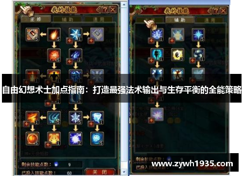 自由幻想术士加点指南：打造最强法术输出与生存平衡的全能策略