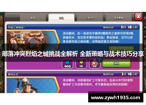 部落冲突烈焰之城挑战全解析 全新策略与战术技巧分享