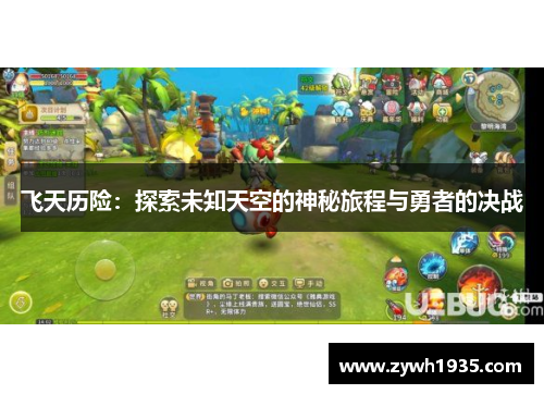 飞天历险：探索未知天空的神秘旅程与勇者的决战