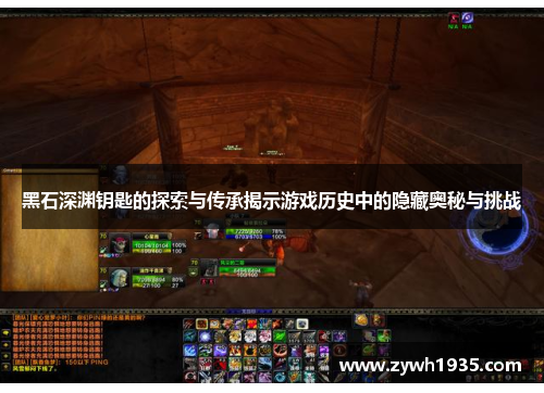 黑石深渊钥匙的探索与传承揭示游戏历史中的隐藏奥秘与挑战