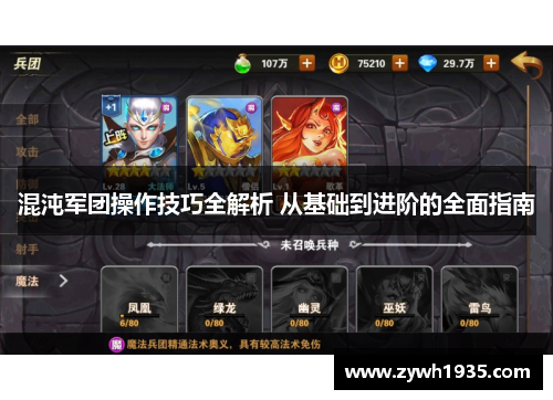 混沌军团操作技巧全解析 从基础到进阶的全面指南