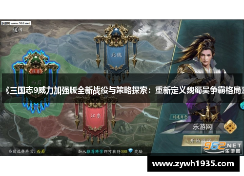 《三国志9威力加强版全新战役与策略探索：重新定义魏蜀吴争霸格局》
