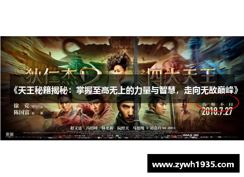 《天王秘籍揭秘：掌握至高无上的力量与智慧，走向无敌巅峰》