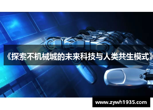 《探索不机械城的未来科技与人类共生模式》