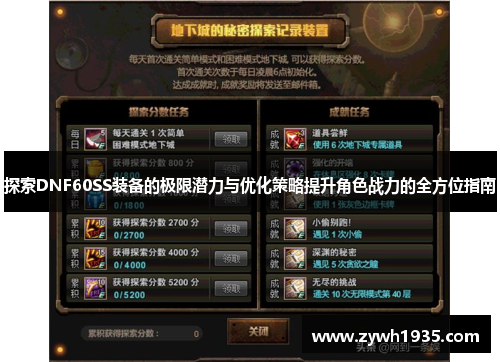 探索DNF60SS装备的极限潜力与优化策略提升角色战力的全方位指南