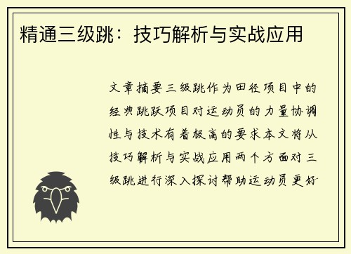 精通三级跳：技巧解析与实战应用