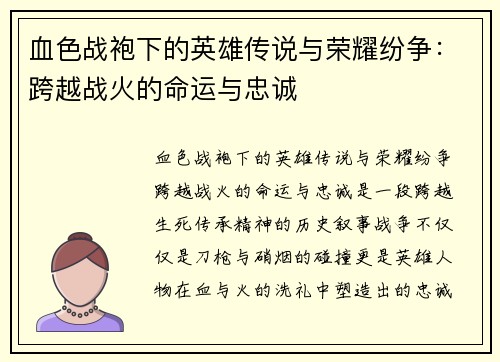 血色战袍下的英雄传说与荣耀纷争：跨越战火的命运与忠诚