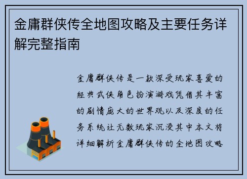 金庸群侠传全地图攻略及主要任务详解完整指南