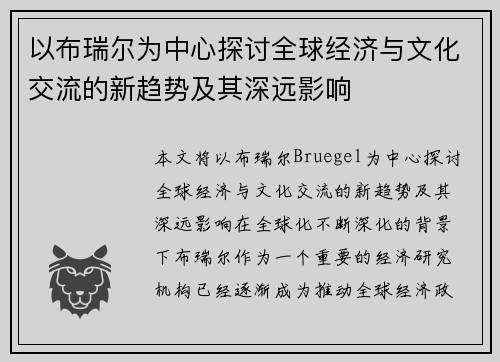 以布瑞尔为中心探讨全球经济与文化交流的新趋势及其深远影响