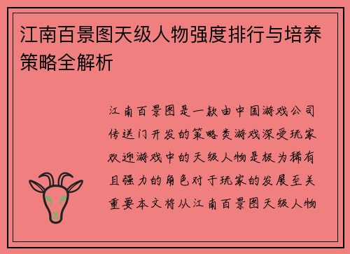江南百景图天级人物强度排行与培养策略全解析