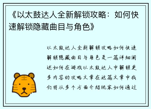 《以太鼓达人全新解锁攻略：如何快速解锁隐藏曲目与角色》