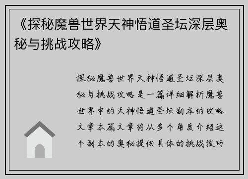 《探秘魔兽世界天神悟道圣坛深层奥秘与挑战攻略》