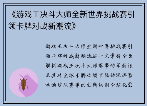 《游戏王决斗大师全新世界挑战赛引领卡牌对战新潮流》