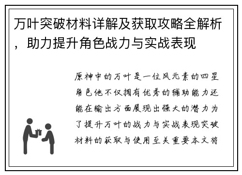 万叶突破材料详解及获取攻略全解析，助力提升角色战力与实战表现